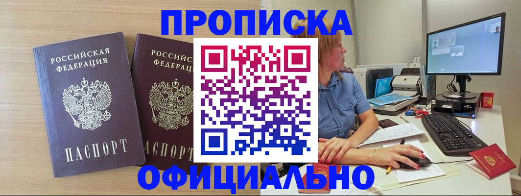 прописка гарантия в Киселёвске